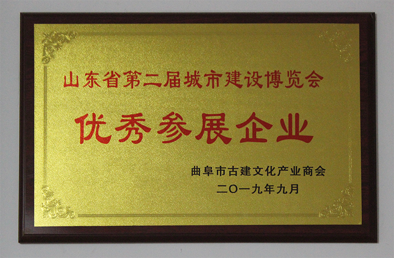 山东省第二届城市建设博览会优秀参展企业